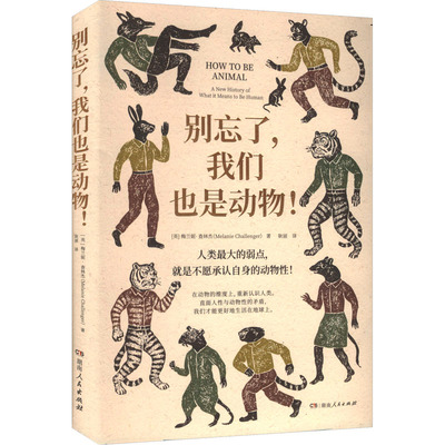 别忘了，我们也是动物！(英)梅兰妮·查林杰(Melanie Challenger) 著 著 耿丽 译 译9787556139132