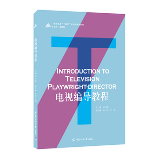 电视编导教程印兴娣9787565728877书籍\/杂志\/报纸//教材/教辅//教材/大学教材