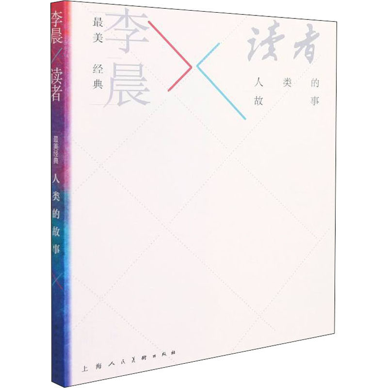 经典 李晨×读者 人类的故事李晨 著9787558617942书籍\/杂志\/报纸/儿童读物/童书/儿童文学,书籍/杂志/报纸,短篇小说集/故事集,淘宝优惠券,粉丝福利购,淘宝优惠卷