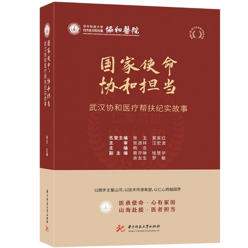 使命，协和担当：武汉协和医疗帮扶纪实故事熊念 主编9787577229072书籍\/杂志\/报纸/文学/文学