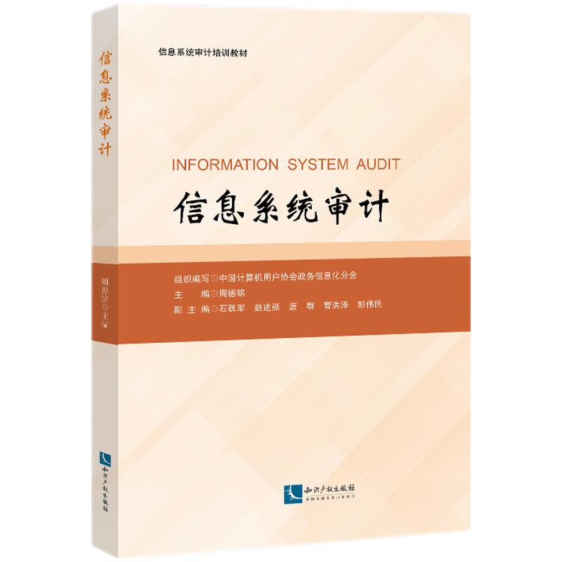 信息系统审计中国计算机用户协会政务信息化分会,周德铭 编9787513080408书籍\/杂志\/报纸/经济/统计 审计