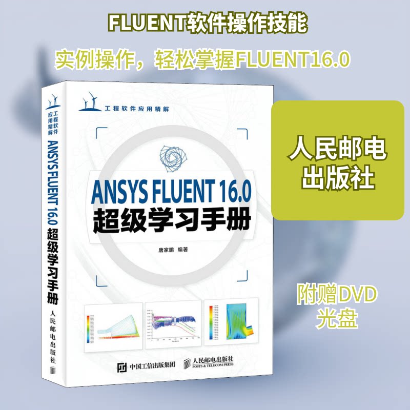 ANSYS FLUENT16.0手册唐家鹏 编9787115422040书籍\/杂志\/报纸/计算机/网络/计算机软件工程(新)