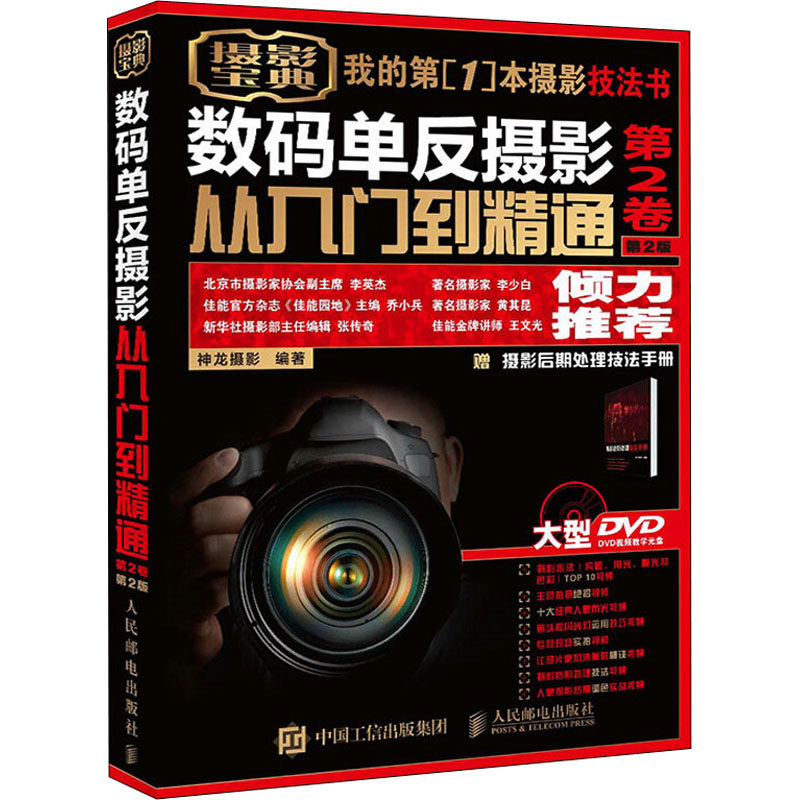 数码单反摄影从入门到精通 第2卷 第2版 赠1视频教学DVD光盘 1摄影后期处理技法手册神龙摄影 编9787115420213