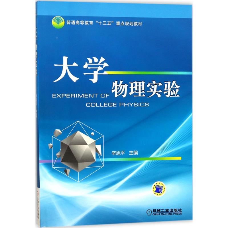 大学物理实验辛旭平 主编9787111585411书籍\/杂志\/报纸//教材/教辅//教材/大学教材