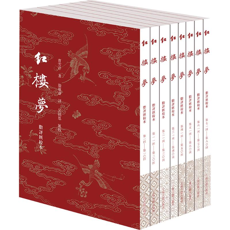 红楼梦脂评汇校本[清]曹雪芹 著 著9787573217233书籍\/杂志\/报纸/文学/中国古诗词