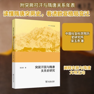 突厥汗国与隋唐关系史研究吴玉贵 著9787100138871书籍\/杂志\/报纸/历史/中国史/隋唐五代十国