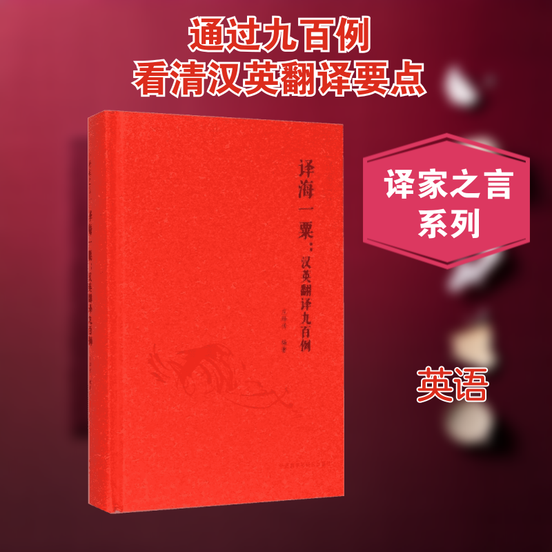 译海一粟:汉英翻译九百例庄绎传 编著 著9787513559676书籍\/杂志\/报纸/外语/语言文字/实用英语/翻译