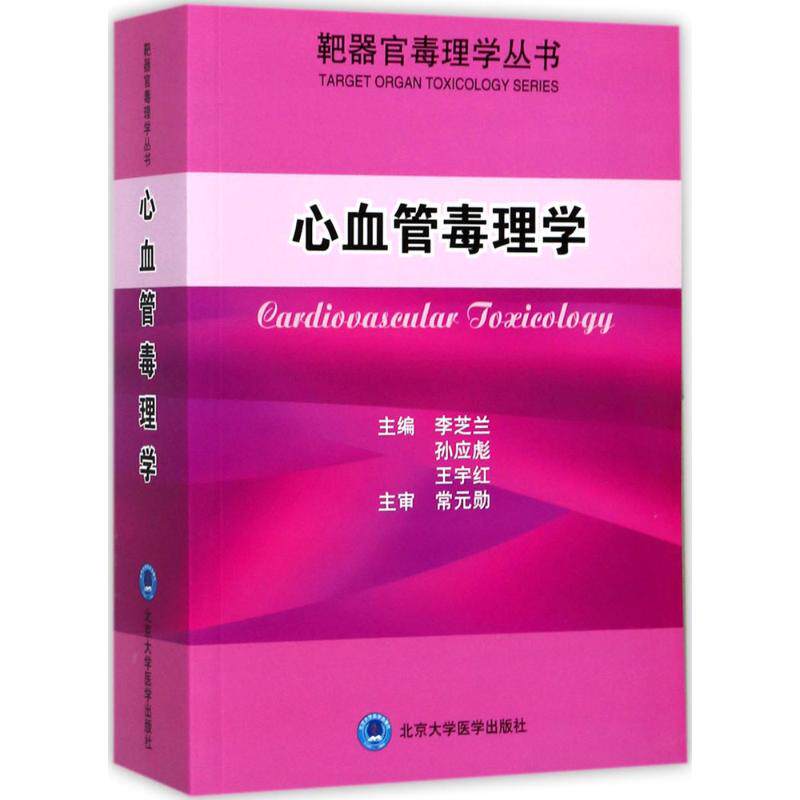 心血管毒理学李芝兰,孙应彪,王宇红 主编9787565916526书籍\/杂志\/报纸//教材/教辅//考研(新)