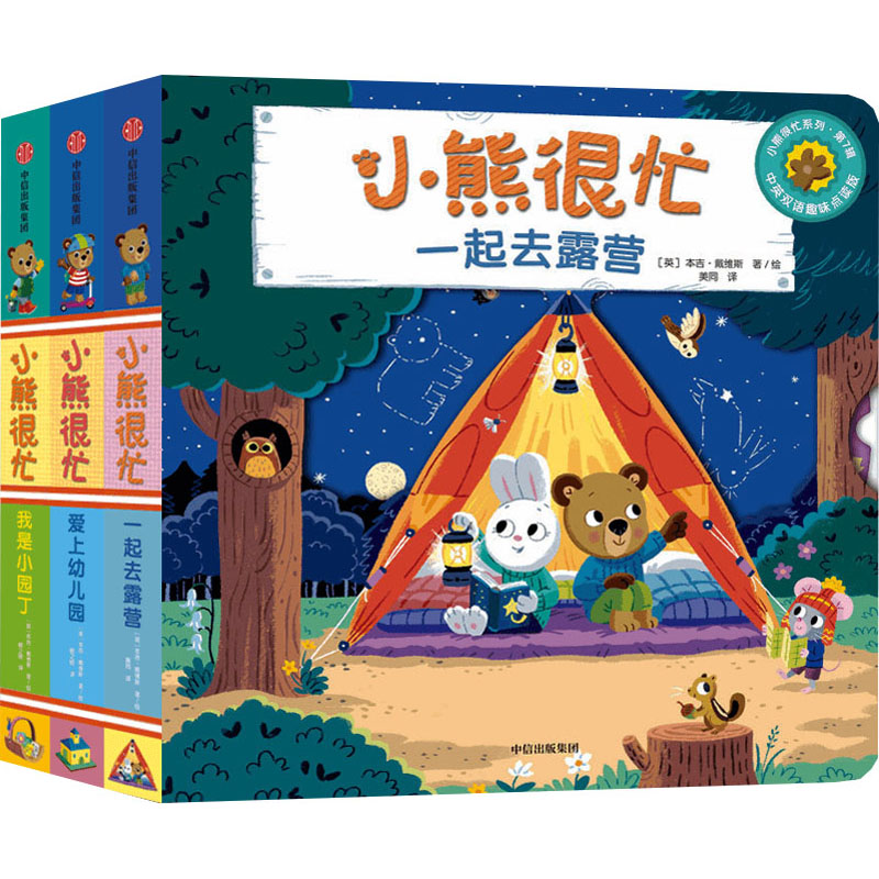 小熊很忙·第7辑 中英双语趣味点读版(全3册)本吉·戴维斯9787521754506书籍\/杂志\/报纸/儿童读物/童书/幼儿早教/少儿英语/数学