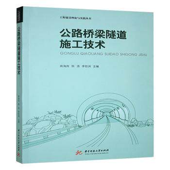 公路桥梁隧道施工技术高海宾, 陈浩, 李铨洲主编 著9787577213804书籍\/杂志\/报纸//教材/教辅//教材/大学教材