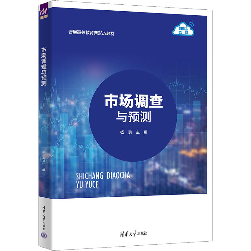 市场调查与预测杨勇 主编 编9787302701385书籍\/杂志\/报纸//教材/教辅//教材/大学教材