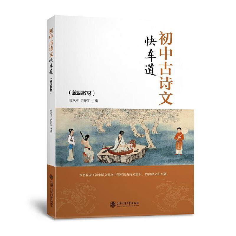 初中古诗文快车道（统编教材）杜艳平 房新江 主编9787313203793书籍\/杂志\/报纸//教材/教辅//中学教辅,书籍/杂志/报纸,中学教辅,淘宝优惠券,粉丝福利购,淘宝优惠卷