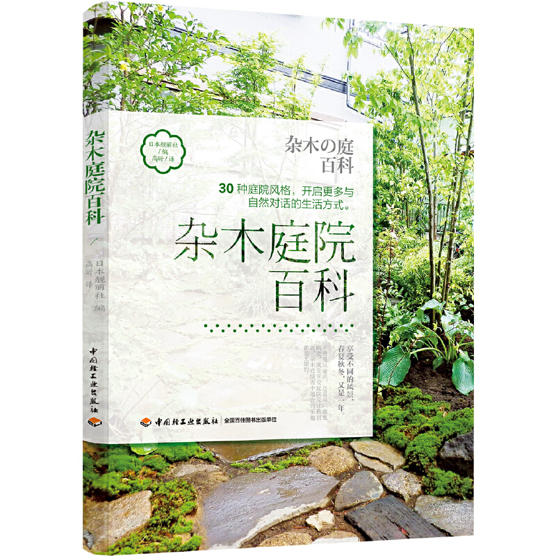 杂木庭院百科日本靓丽社 编；高昕 译9787518431014书籍\/杂志\/报纸/生活/养花书籍