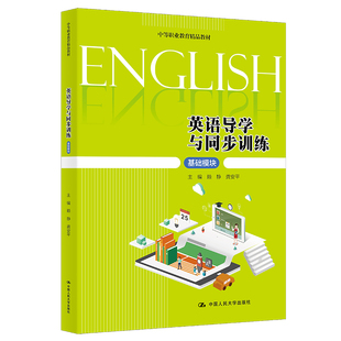 英语导学与同步训练 基础模块赖静,龚安平 编9787300301518书籍\/杂志\/报纸//教材/教辅//等成教育
