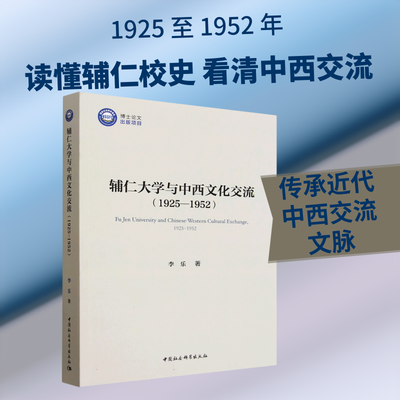 辅仁大学与中西文化交流(1925—1952)李乐 著 著9787522756936书籍\/杂志\/报纸/历史/历史知识读物