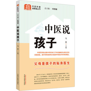 中医说孩子何清湖,马波 编9787513280662书籍\/杂志\/报纸/医学卫生/药学