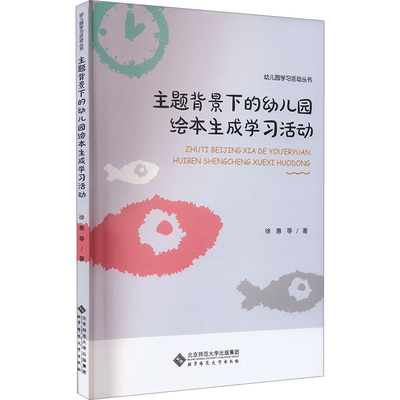 主题背景下的幼儿园绘本生成学习活动徐惠 等 著9787303278305书籍\/杂志\/报纸//教材/教辅//教材/大学教材