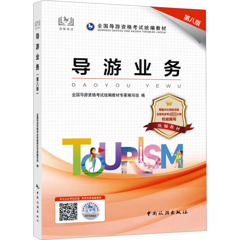 导游业务 第8版全国导游资格统编教材专家编写组9787503271236