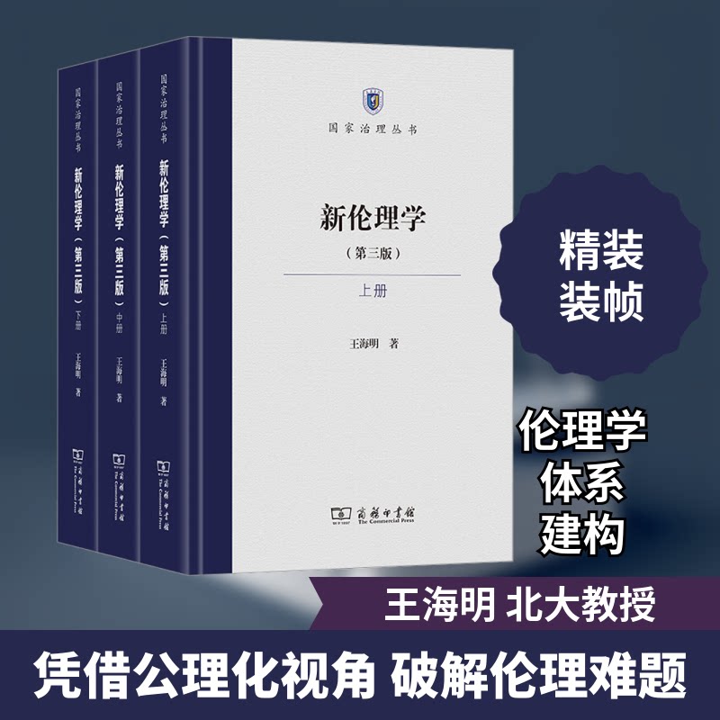 新伦理学(第三版)(全3册)王海明 著9787100209502书籍\/杂志\/报纸/哲学和宗教/伦理学