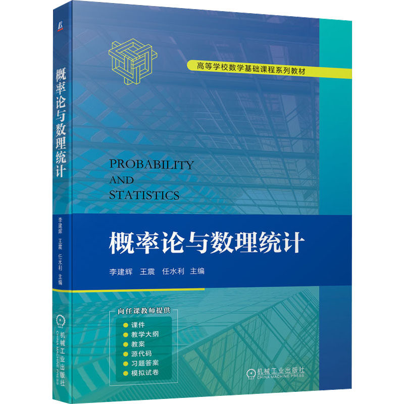 概率论与数理统计李建辉,,任水利 编9787111721420书籍\/杂志\/报纸//教材/教辅//教材/大学教材