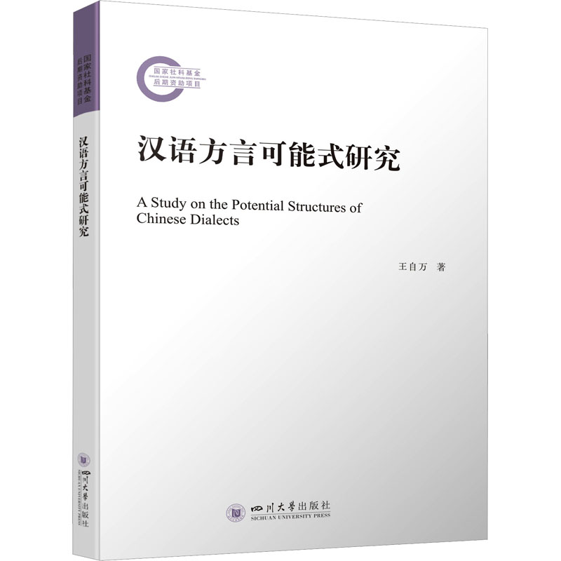 汉语方言可能式研究王自万 著9787569058000书籍\/杂志\/报纸/外语/语言文字/外语/语系