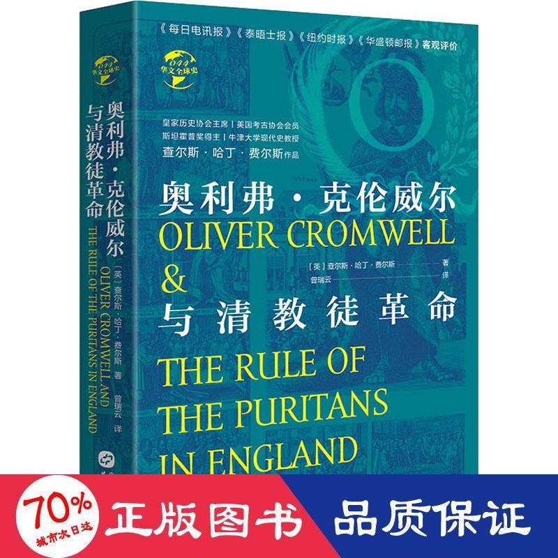 奥利弗·克伦威尔与清教徒(英)查尔斯•哈丁•费尔斯9787507552065书籍\/杂志\/报纸/历史/世界史/欧洲史
