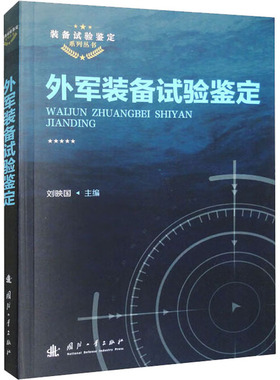 外军装备试验鉴定刘映国 编9787118125535书籍\/杂志\/报纸/自然科学/科学技术