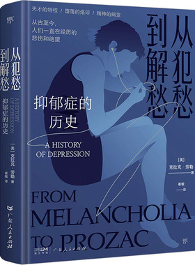 从犯愁到解愁 抑郁症的历史(美)克拉克·劳勒9787218143774书籍\/杂志\/报纸/社会科学/心理学