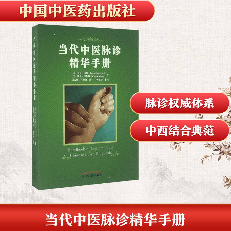 当代中医脉诊精华手册Leon Hammer,M.D./Karen Bilton,L.Ac  著 著9787513233958书籍\/杂志\/报纸/社会科学/社会科学