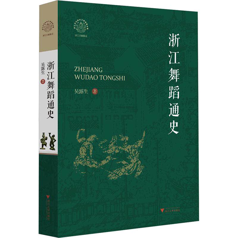 浙江舞蹈通史吴露生 著9787308277129书籍\/杂志\/报纸//教材/教辅//教材/大学教材