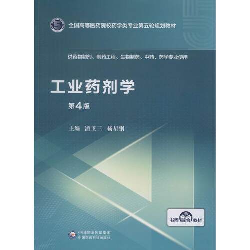工业药剂学 第4版潘卫三,杨星钢 编9787521414998书籍\/杂志\/报纸/医学卫生/医学