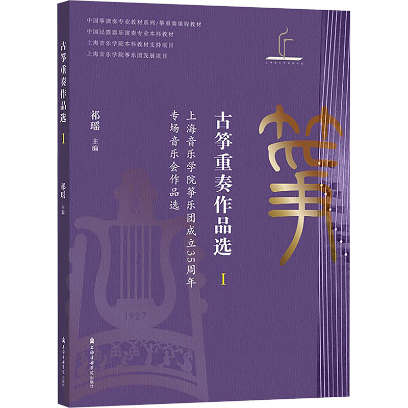 古筝重奏作品选 Ⅰ祁瑶 主编 编9787556608379书籍\/杂志\/报纸/艺术/音乐(新)