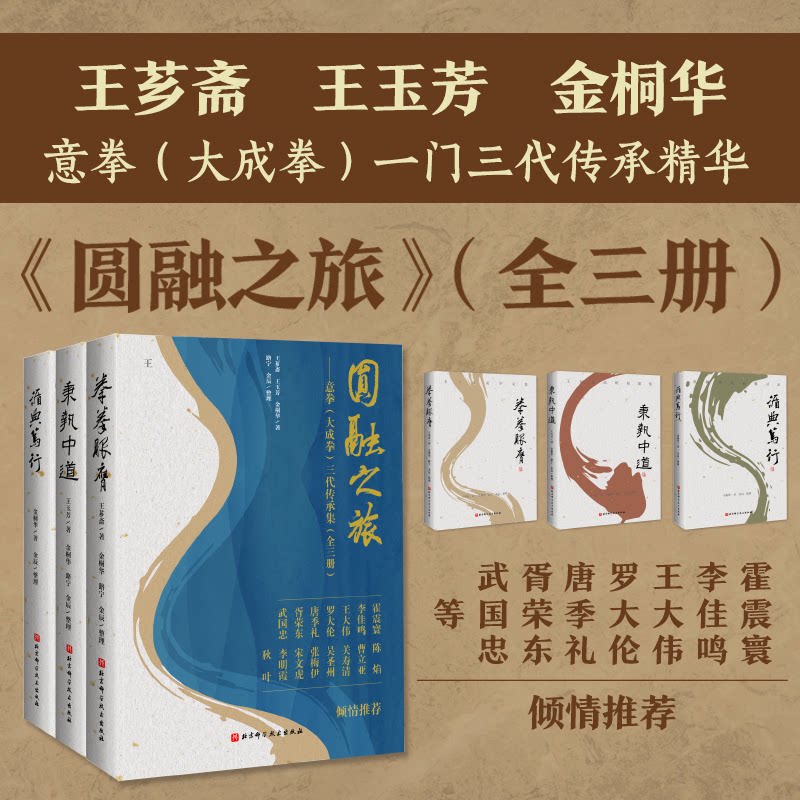 圆融之旅意拳(大成拳)三代传承集 : 全三册王芗斋 等 著9787571448493书籍\/杂志\/报纸/体育运动(新)