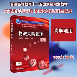 物流采购管理 第2版朱新民,林敏晖 编9787111290681书籍\/杂志\/报纸//教材/教辅//教材/中学教材