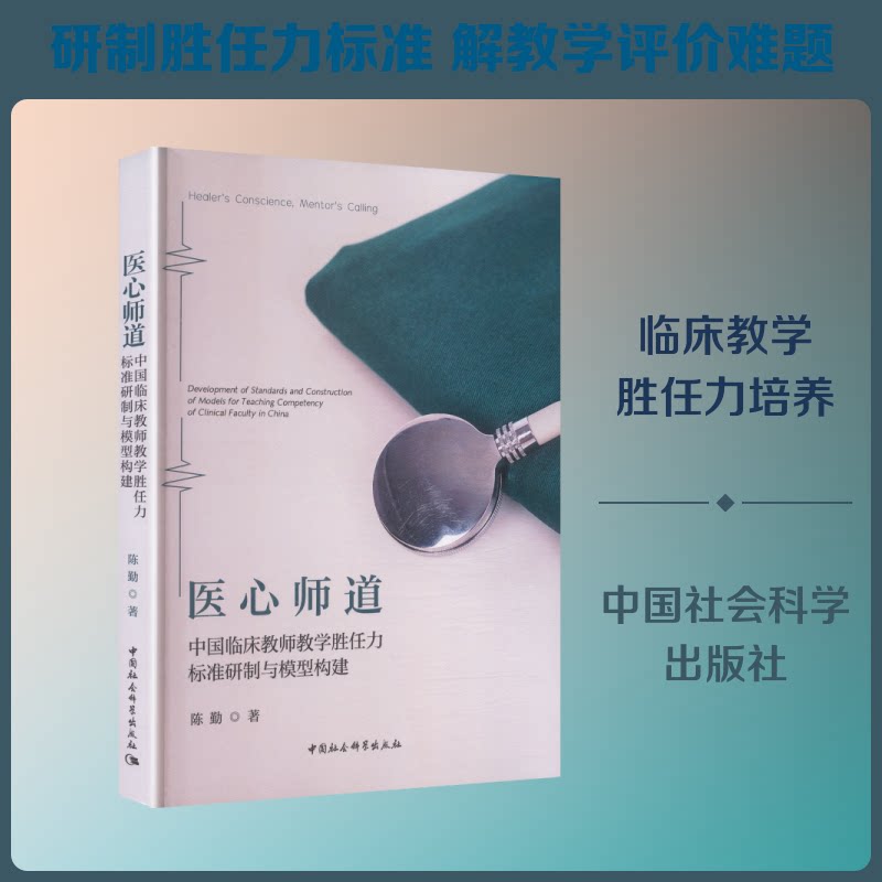 医心师道:中国临床教师教学胜任力标准研制与模型构建陈勤 著 著9787522760650书籍\/杂志\/报纸/医学卫生/药学