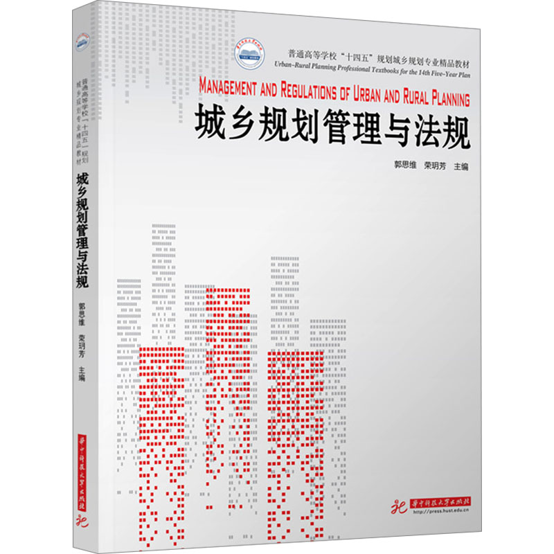 城乡规划管理与法规郭思维,荣玥芳 编9787577211404书籍\/杂志\/报纸//教材/教辅//教材/大学教材