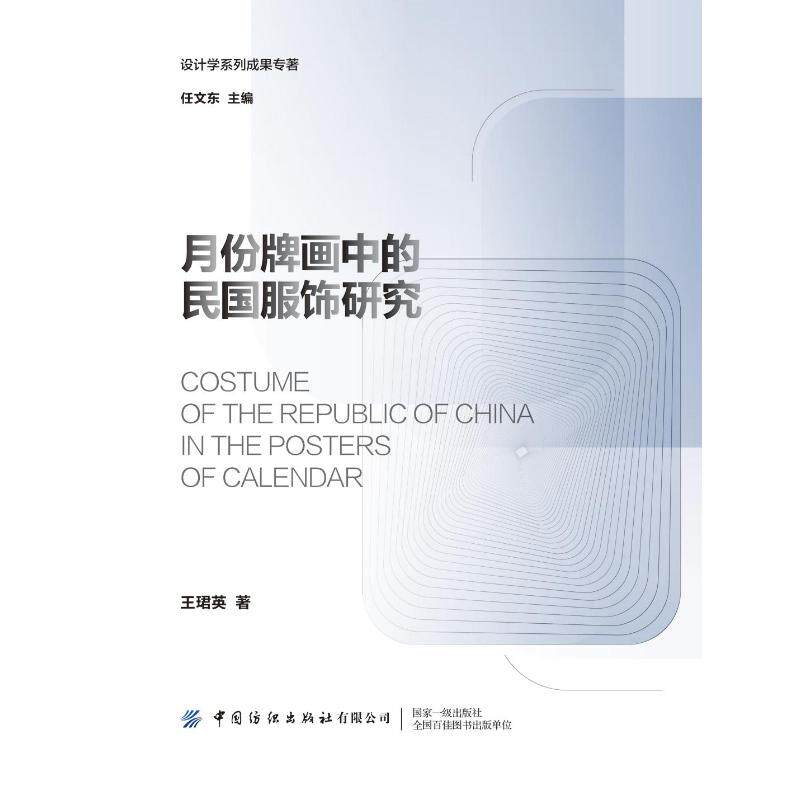 月份牌画中的民国服饰研究王珺英 著9787518083114书籍\/杂志\/报纸/文化/信息与知识传播/中国文化/民俗