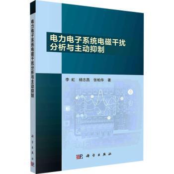 电力电子系统电磁干扰分析与主动抑制李虹，杨志昌，张柏华著97870307