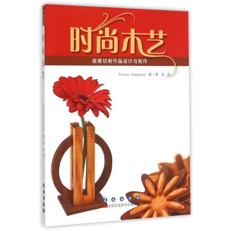 时尚木艺(美)哈帕布罗 著作 夏蕊 译者 著 夏蕊 译9787544536066书籍\/杂志\/报纸/艺术/工艺美术（新）