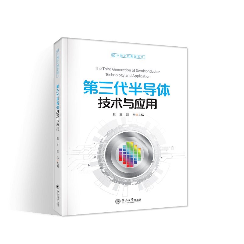 第三代半导体技术与应用（中国芯片制造系列）姚玉 洪华9787566832382书籍\/杂志\/报纸/工业/农业技术/航空航天