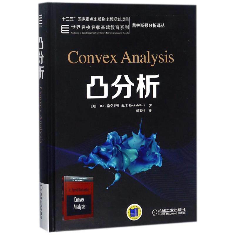 凸分析/(美)R.T. 洛克菲勒(美)R.T.洛克菲勒9787111581826书籍/杂志/报纸//教材/教辅//教材/大学教材