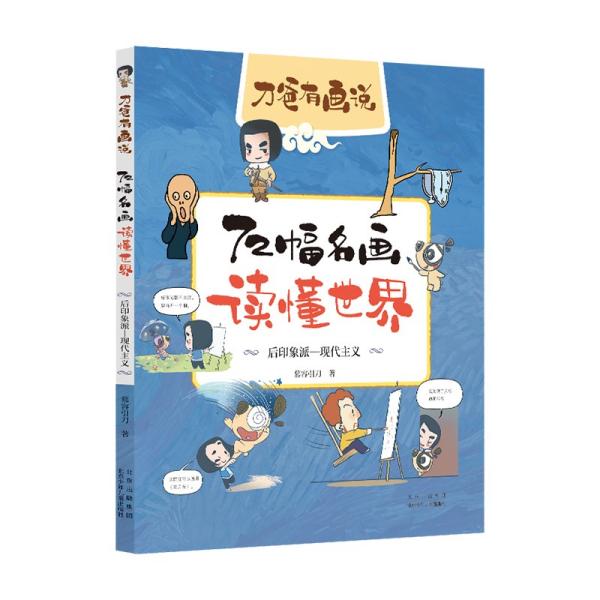 72幅名画读懂世界 后印象派-现代主义慕容引刀 著9787530159347书籍\/杂志\/报纸/儿童读物/童书/儿童文学