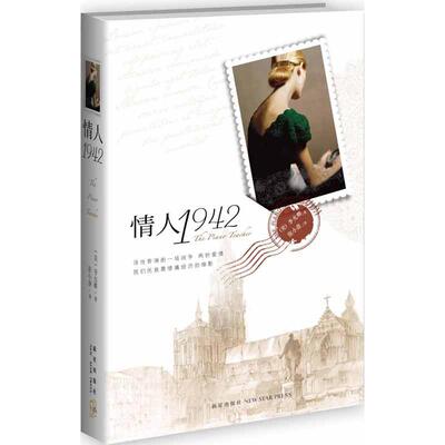 情人1942(美)李允卿 著作 张小意 译者9787513311311书籍\/杂志\/报纸/小说/青春/都市/言情/轻小说