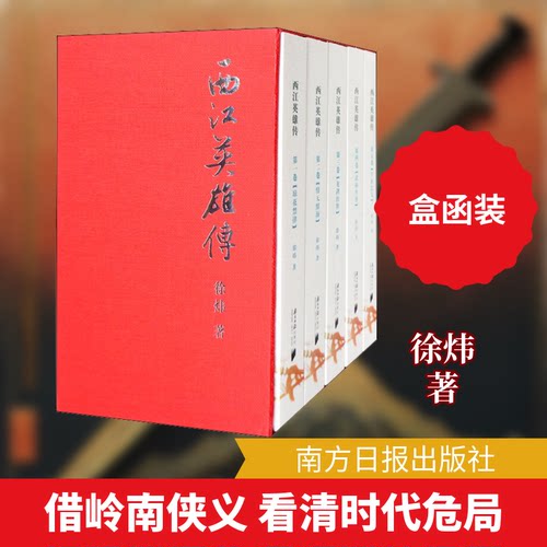 西江英雄传(1-5)徐炜 著9787549113170书籍\/杂志\/报纸/文学/现代/当代文学