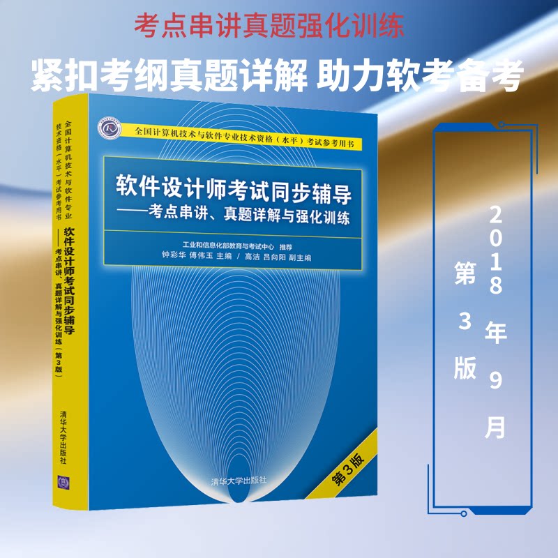 软件设计师同步辅导——考点串讲、真题详解与强化训练 第3版钟彩华、傅伟玉、高洁、吕向阳 著 钟彩华,傅伟玉 编9787302505457