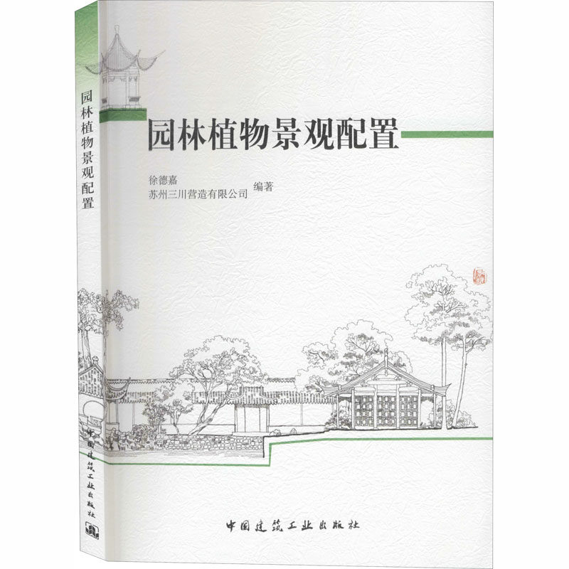 园林植物景观配置徐德嘉,苏州三川营造有限公司 编9787112117970书籍\/杂志\/报纸/工业/农业技术/建筑/水利（新）