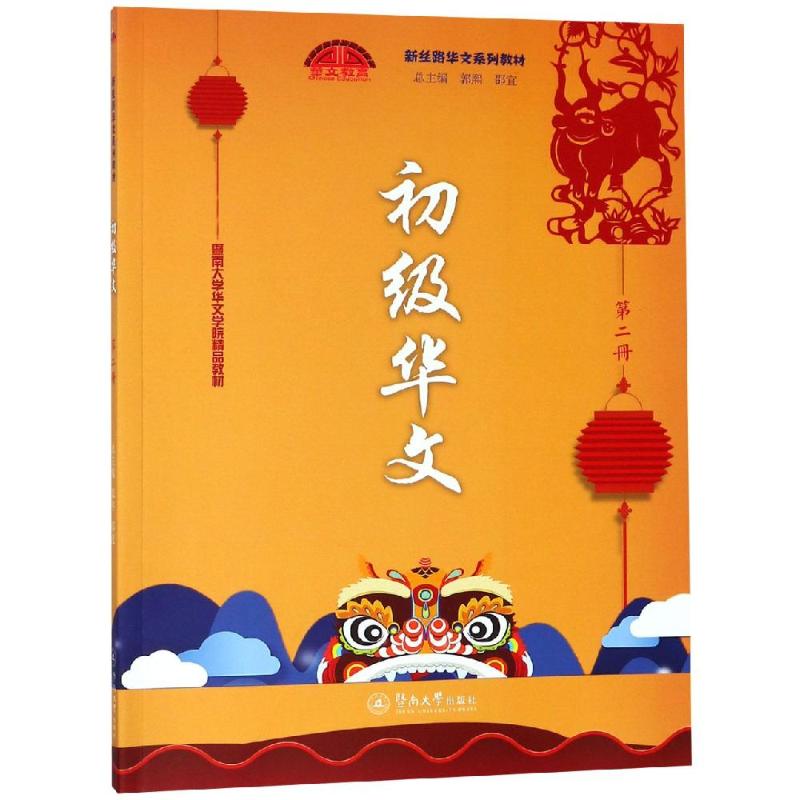 初级华文(第二册)/新丝路华文系列教材郭熙，邵宜总主编 著9787566823366书籍\/杂志\/报纸/社会科学/语言文字