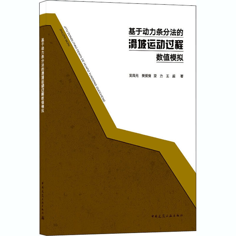 基于动力条分法的滑坡运动过程数值模拟吴凤元 等9787112256280书籍\/杂志\/报纸/工业/农业技术/建筑/水利（新）