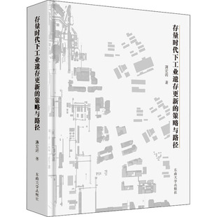 存量时代下工业遗存更新的策略与路径薄宏涛9787564196936书籍\/杂志\/报纸/工业/农业技术/建筑/水利(新)