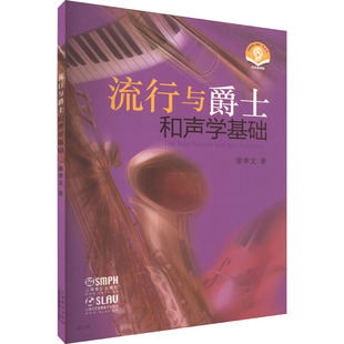 流行与爵士和声学基础廖季文9787552308266书籍\/杂志\/报纸/艺术/艺术理论(新)